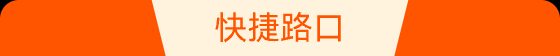 快捷入口