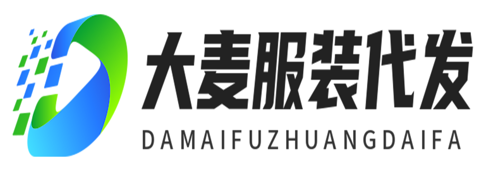 大麦服装代发_电商供应链_揭阳服装批发市场_男装女装货源网