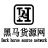 黑马货源网_电商供应链_揭阳服装批发市场_男装女装货源网