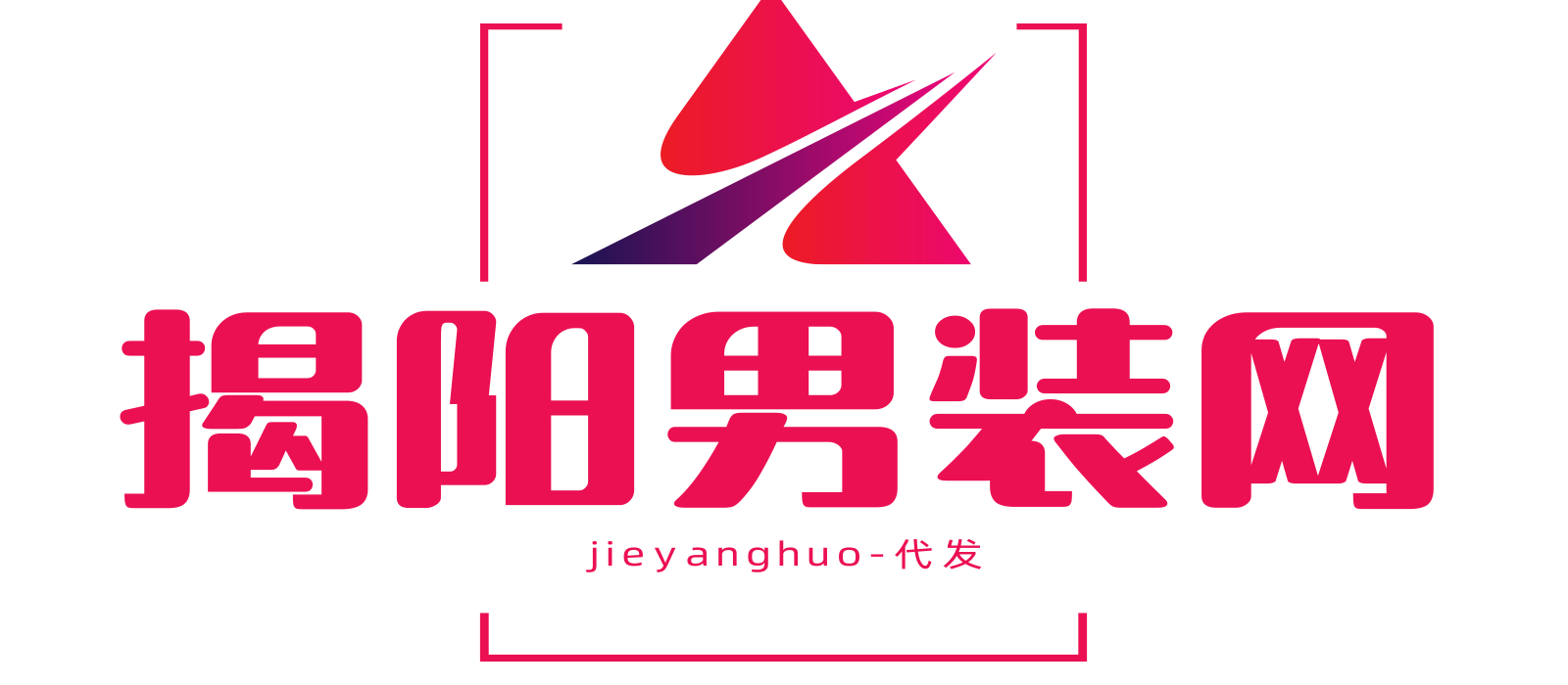 揭阳男装网_电商供应链_揭阳服装批发市场_男装女装货源网