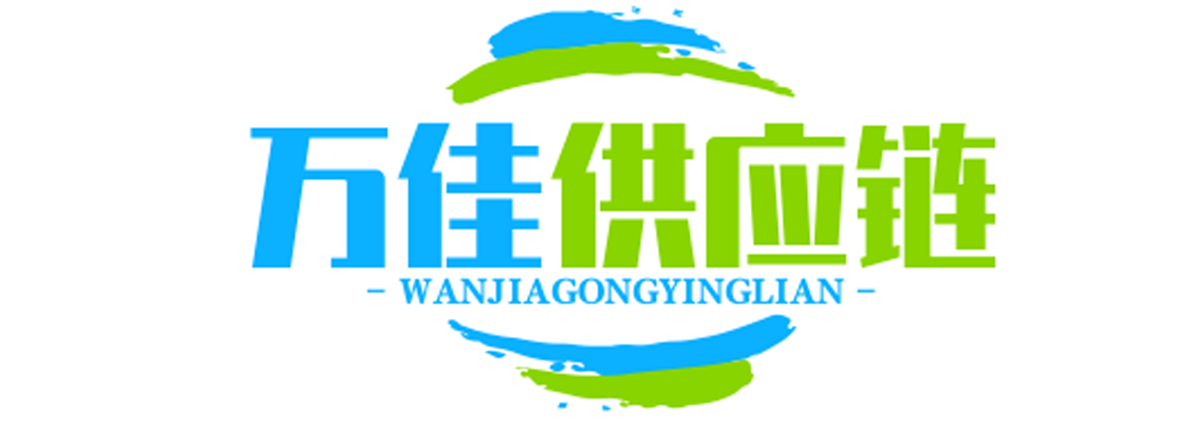 万佳供应链